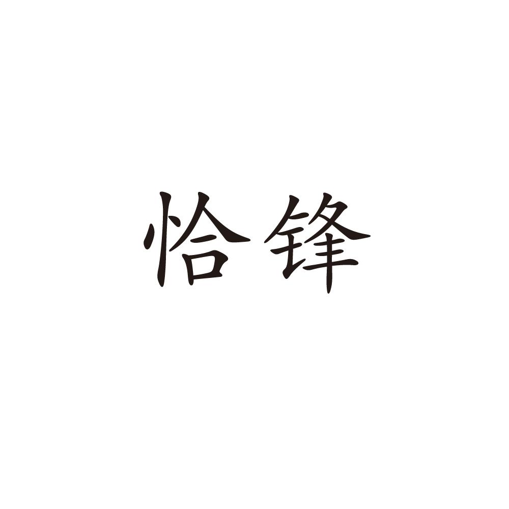 恰锋商标图片